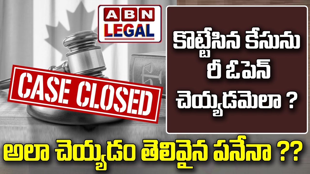 కొట్టేసిన కేసును రీ ఓపెన్ చెయ్యడమెలా? అలా చెయ్యడం తెలివైన పనేనా.? | Reopening Legal Case | ABN Legal