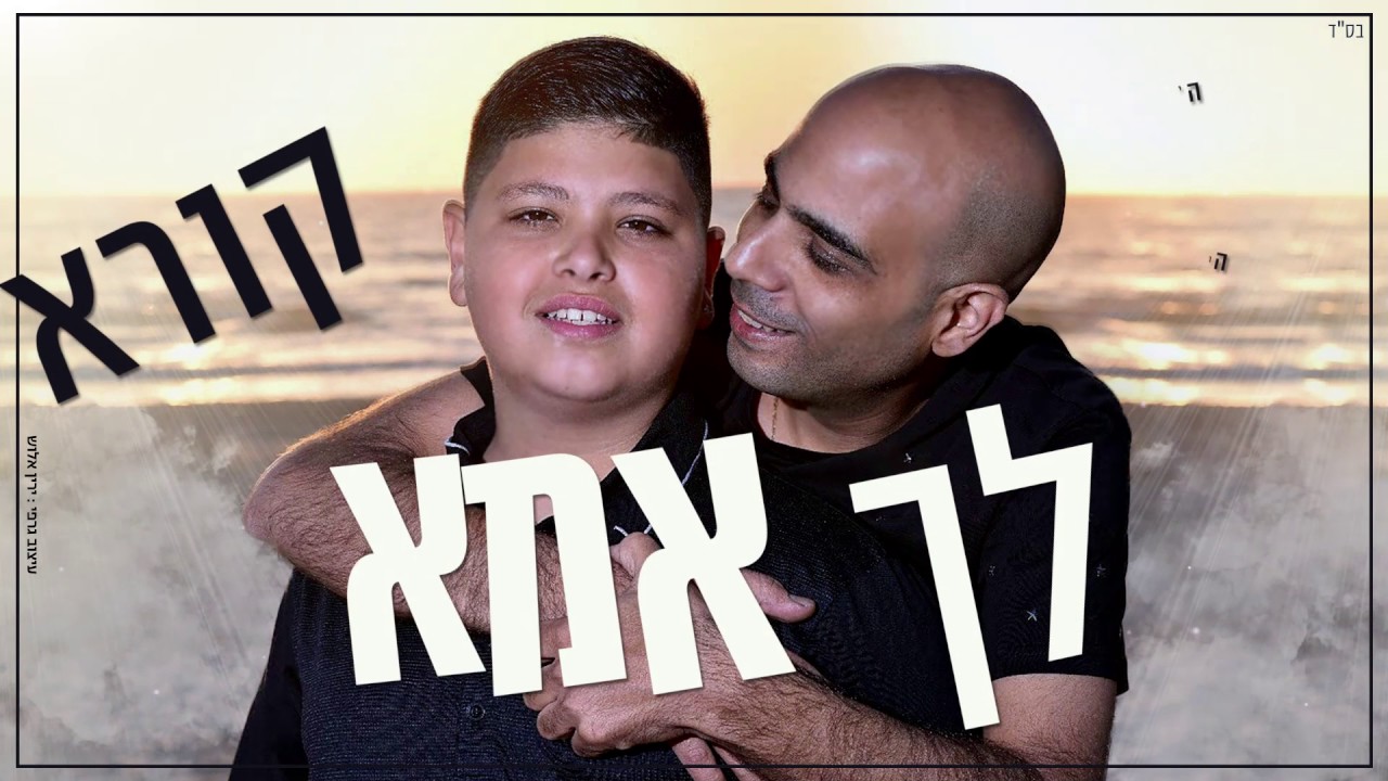 צדי אור - הילד שלך