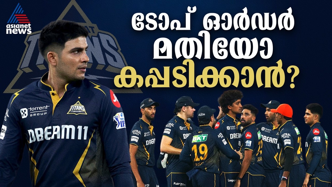 കിരീടം തിരിച്ചുപിടിക്കണം ഗില്ലിന്, ടോപ് ഓർഡറിലൊതുങ്ങുന്ന ടീമോ ഗുജറാത്ത് | Gujarat Titans | IPL 2026