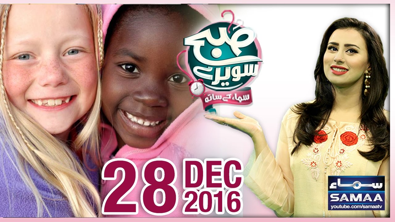 Kali Aur Gori Ka Rishta | Subah Saverey Samaa Kay Saath | SAMAA TV | Madiha Naqvi | 28 Dec 2016