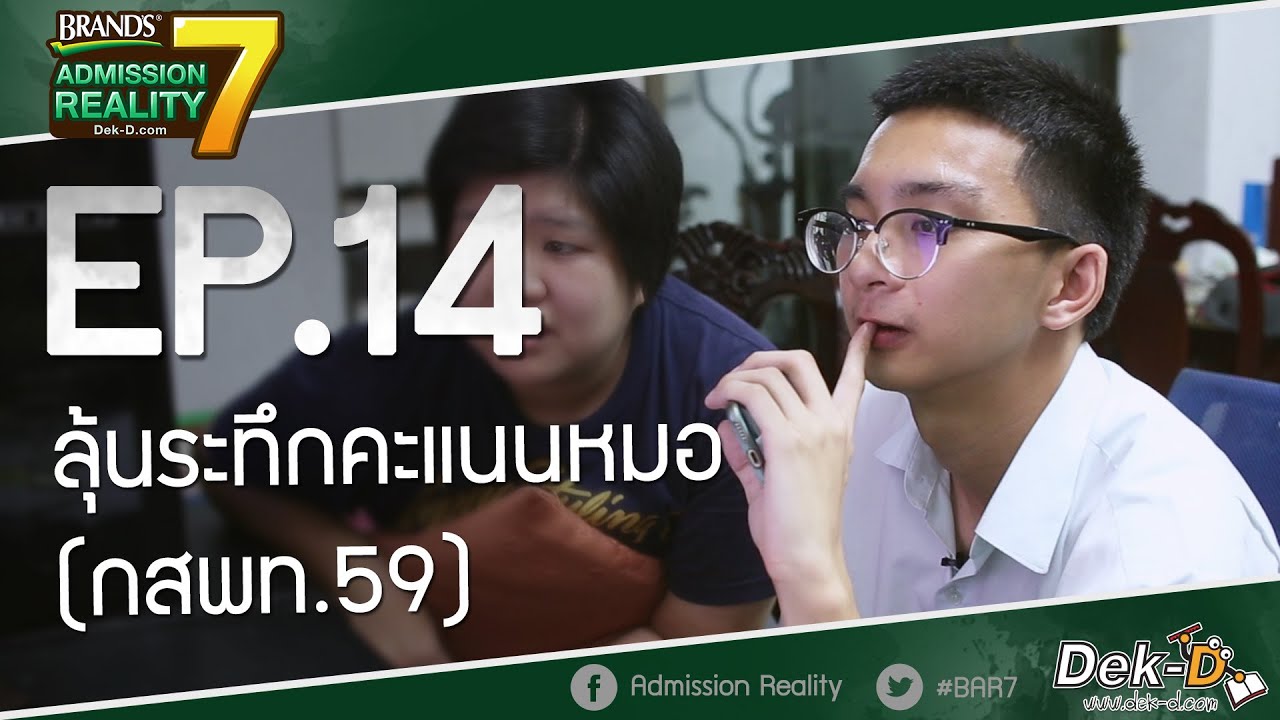 [BAR7:EP14] ลุ้นระทึกคะแนนหมอ (กสพท.59)
