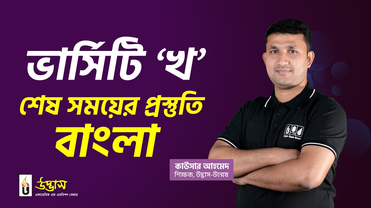 ভার্সিটি ‘খ’ শেষ সময়ের প্রস্তুতি | বাংলা | উদ্ভাস