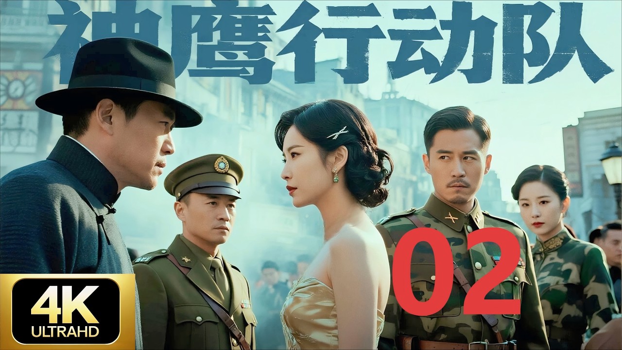 【谍战剧·4K】《神鹰行动队》第02集 | 国宝危机！王牌特工奉命秘密出征⚔️