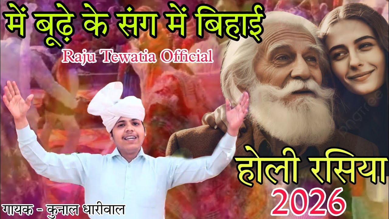 Holi Rasiya 2026 ll मैं बूढ़े के संग में बिहाई ll Kunal Dhariwal ll New Holi Rasiya 2026 ll Budhe 