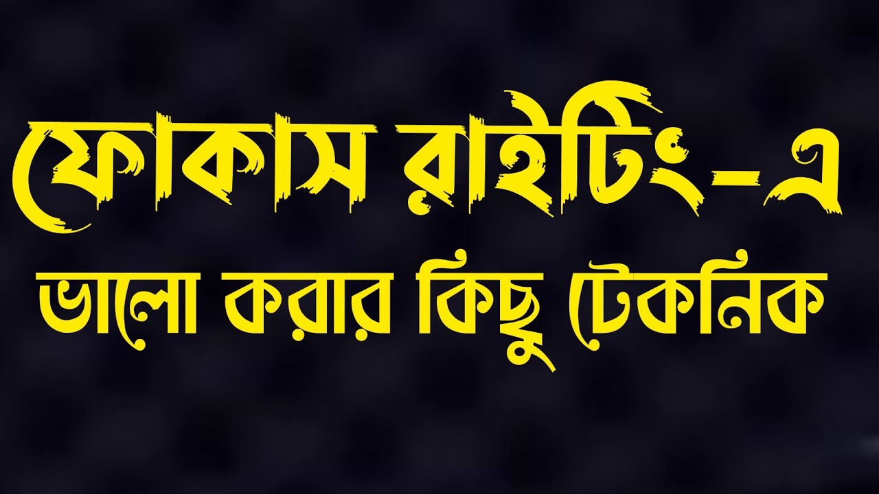 ফোকাস রাইটিং-এ ভালো করার কিছু টেকনিক | Sushanta Paul | Anam Jamil | Sumon Sen