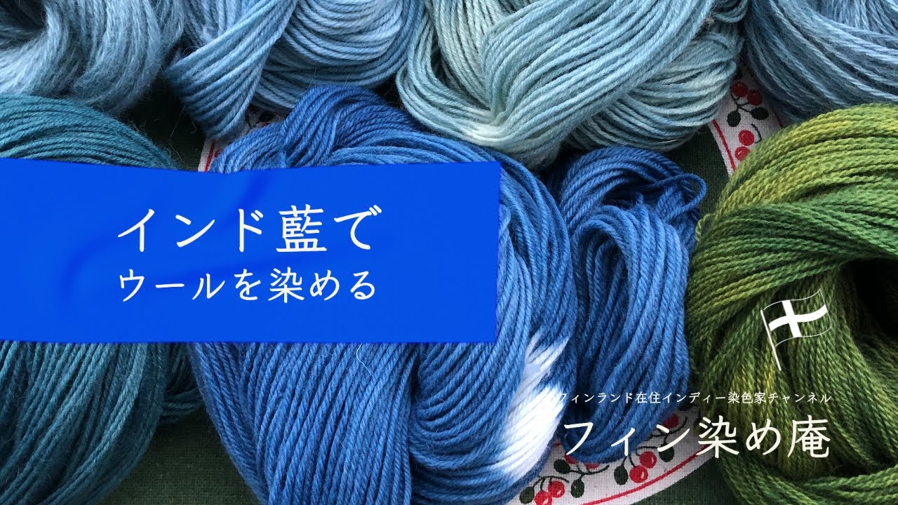 #14 インド藍でウールの毛糸を染める