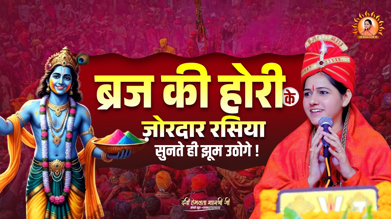 ब्रज की होरी के ज़ोरदार रसिया सुनते ही झूम उठोगे | Devi Hemlata Shastri Ji