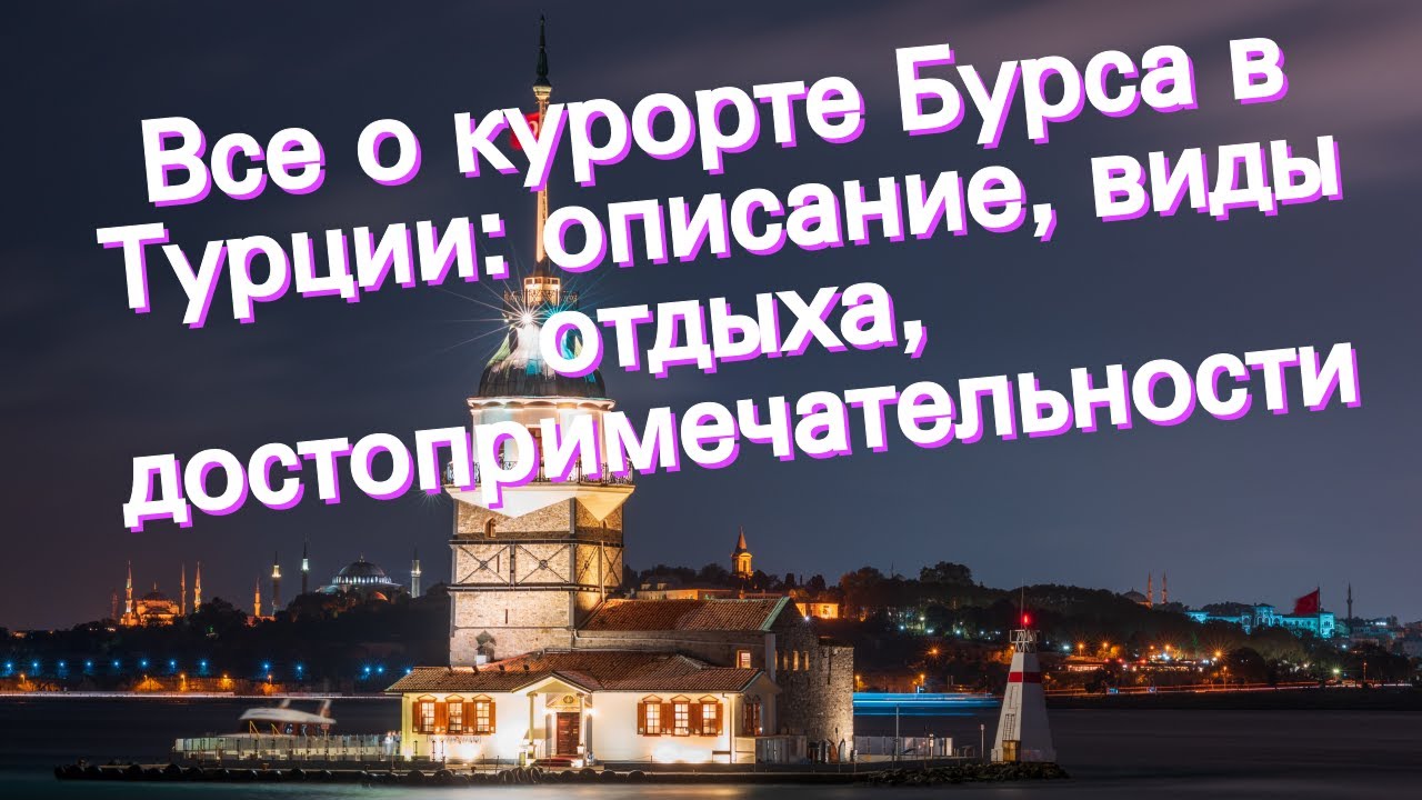 Все о курорте Бурса в Турции: описание, виды отдыха, достопримечательности