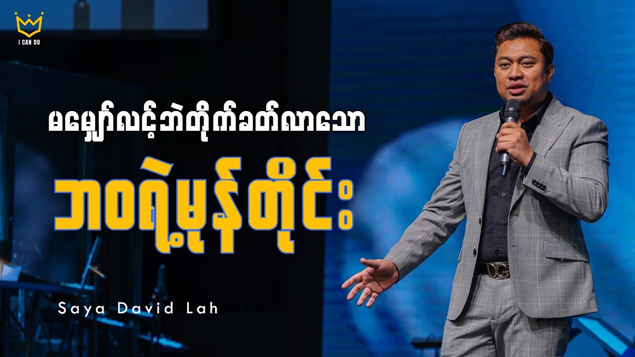 မမျှော်လင့်ဘဲတိုက်ခတ်လာတဲ့ ဘဝမုန်တိုင်း | Saya David Lah | I Can Do