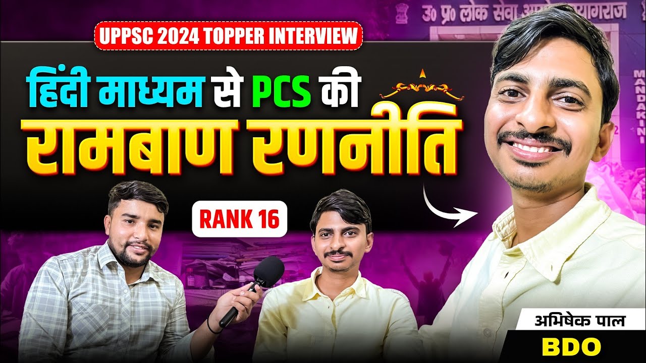 Hindi Medium से PCS की रामबाण रणनीति 🔥 | Abhishek Pal | BDO Rank 16 | Uppsc 2024 Topper Interview