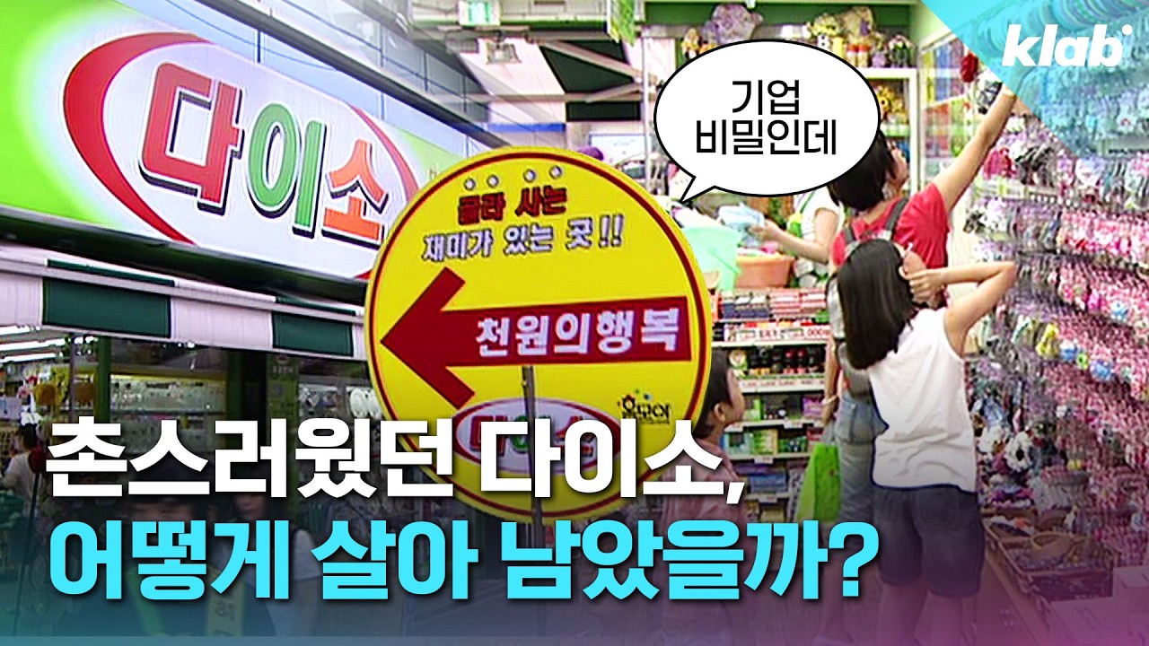 다이소는 어떻게 유통 2위 대기업이 됐을까?｜크랩