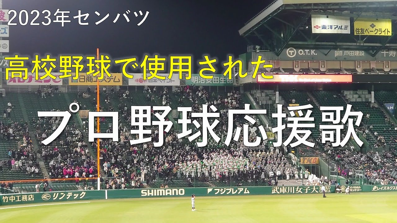 高校野球で使用されたプロ野球応援歌メドレー（18曲）　2023年センバツ（高校野球ブラバン応援＠甲子園）