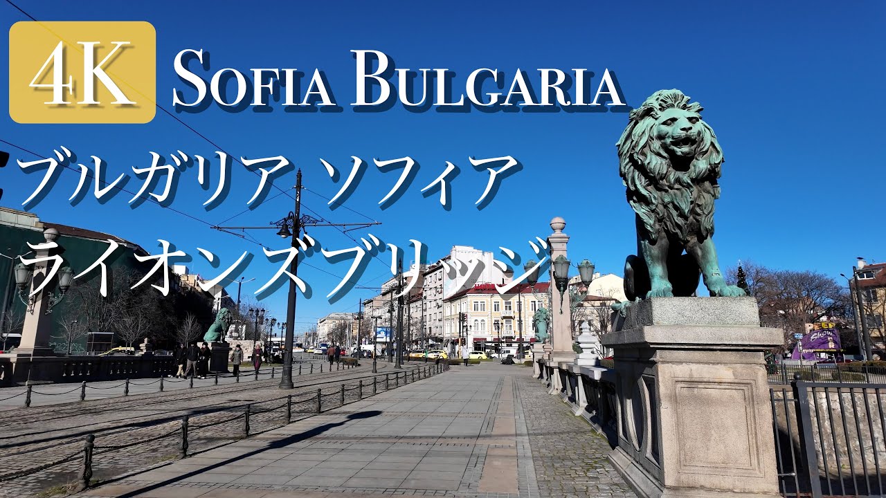 【ブルガリア/ソフィア】ライオンズブリッジからソフィアの街歩き 2025年12月 #travel #bulgaria