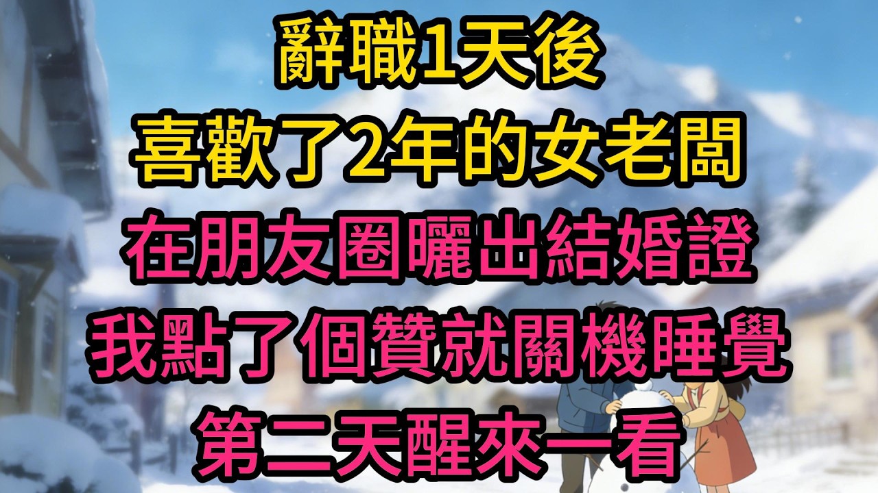 辭職1天後，喜歡了2年的女老闆在朋友圈曬出結婚證，我點了個贊就關機睡覺，第二天醒來一看，手機居然有223個未接電話