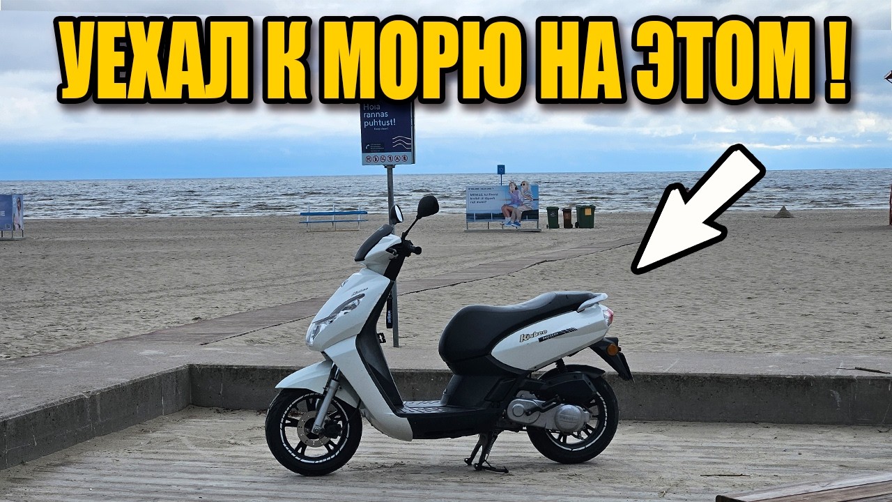 Дальняк на Китайском мопеде за 500€. Доеду?