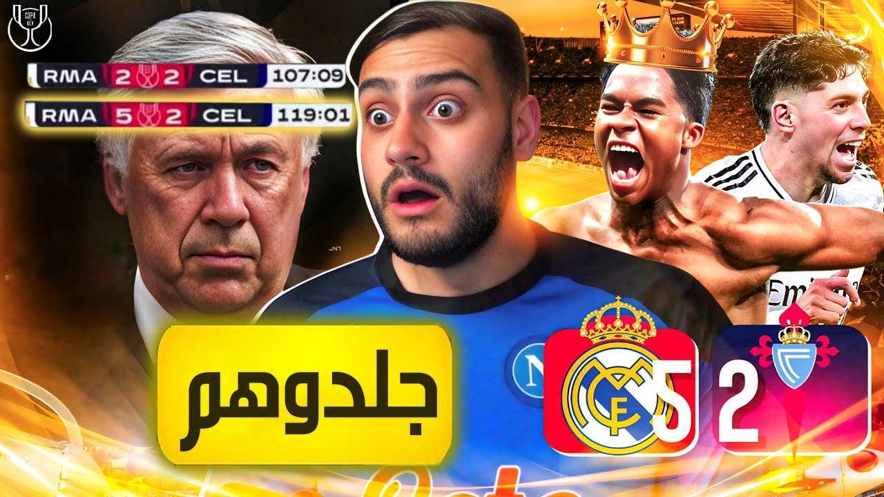 🚨 مدريد طلع كل القهر براس سيلتافيغو💔