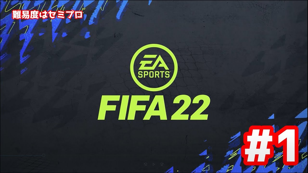 【FIFA22 for Switch ver】気ままなプレイ動画 せめてゲームではガンバを最強に　#1