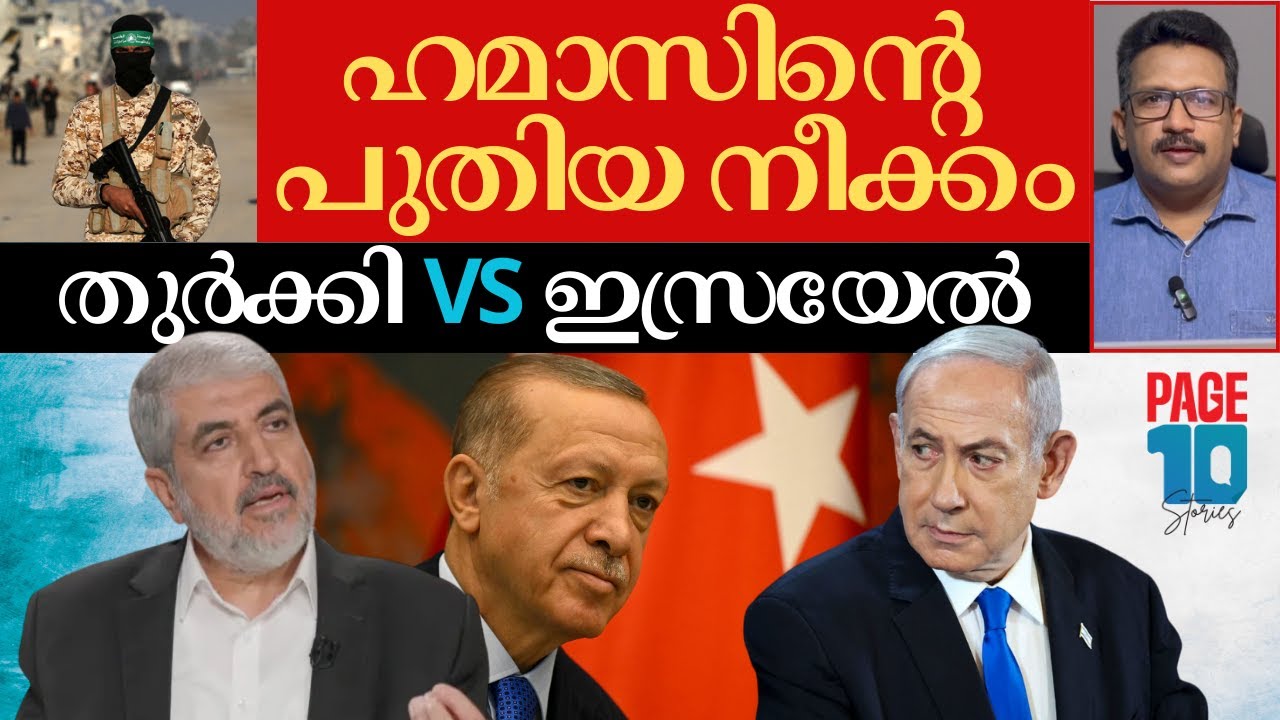 വെടിനിർത്തൽ ചർച്ച മാറ്റിമറിച്ച് ഹമാസ് | ഇസ്രയേലിനെതിരെ തുർക്കി തന്ത്രം | അമേരിക്ക കുരുങ്ങി | Hamas |