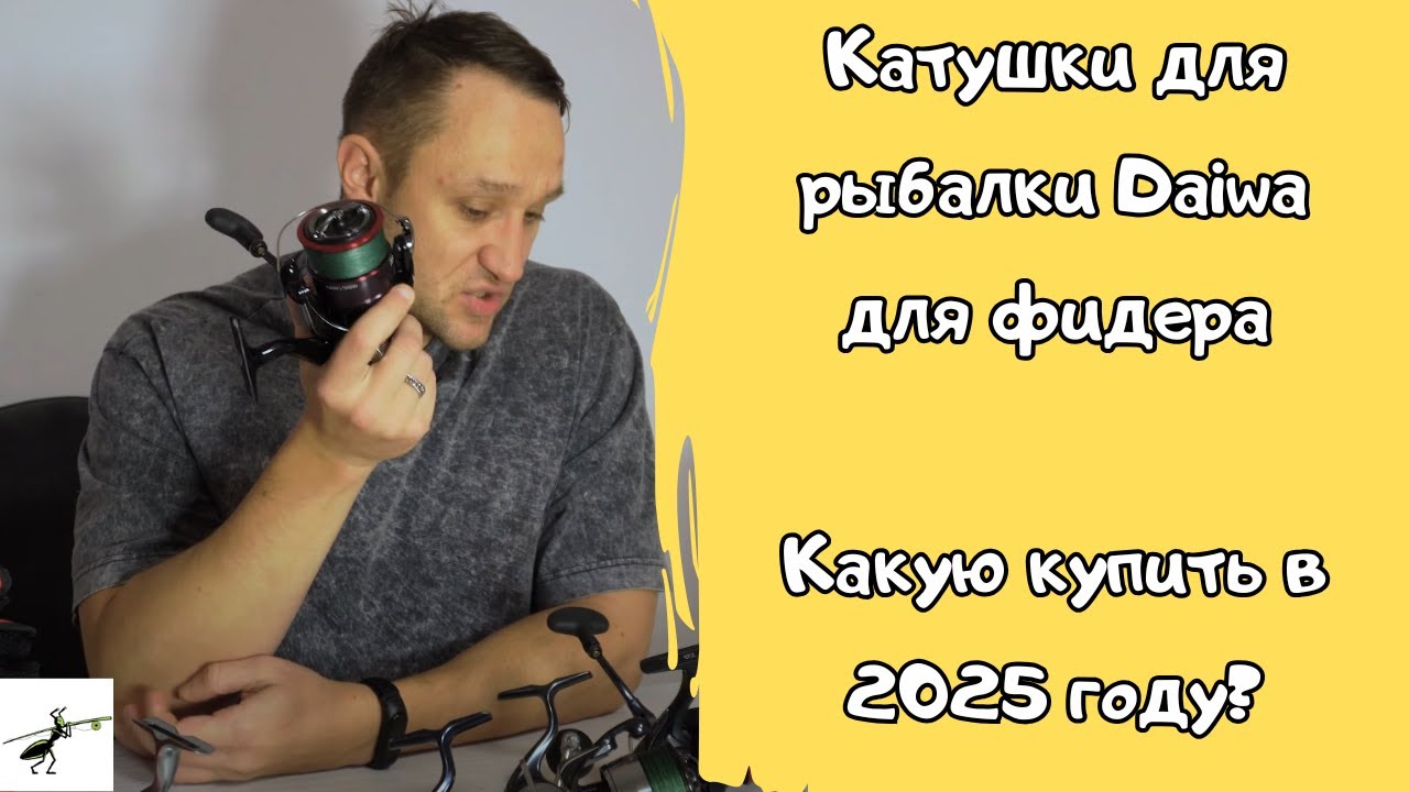 Какую катушку Daiwa купить на фидер в 2025 году?  Модели, о которых знают не все!