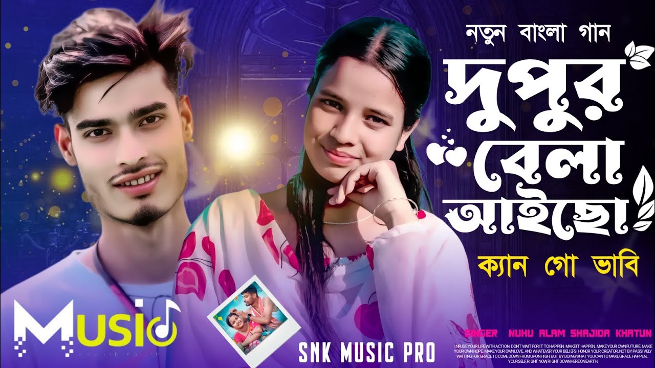 Dhupur Bela Aisho Ken Go Babi || দুপুর বেলা আইসো কেন গো বাবি 
