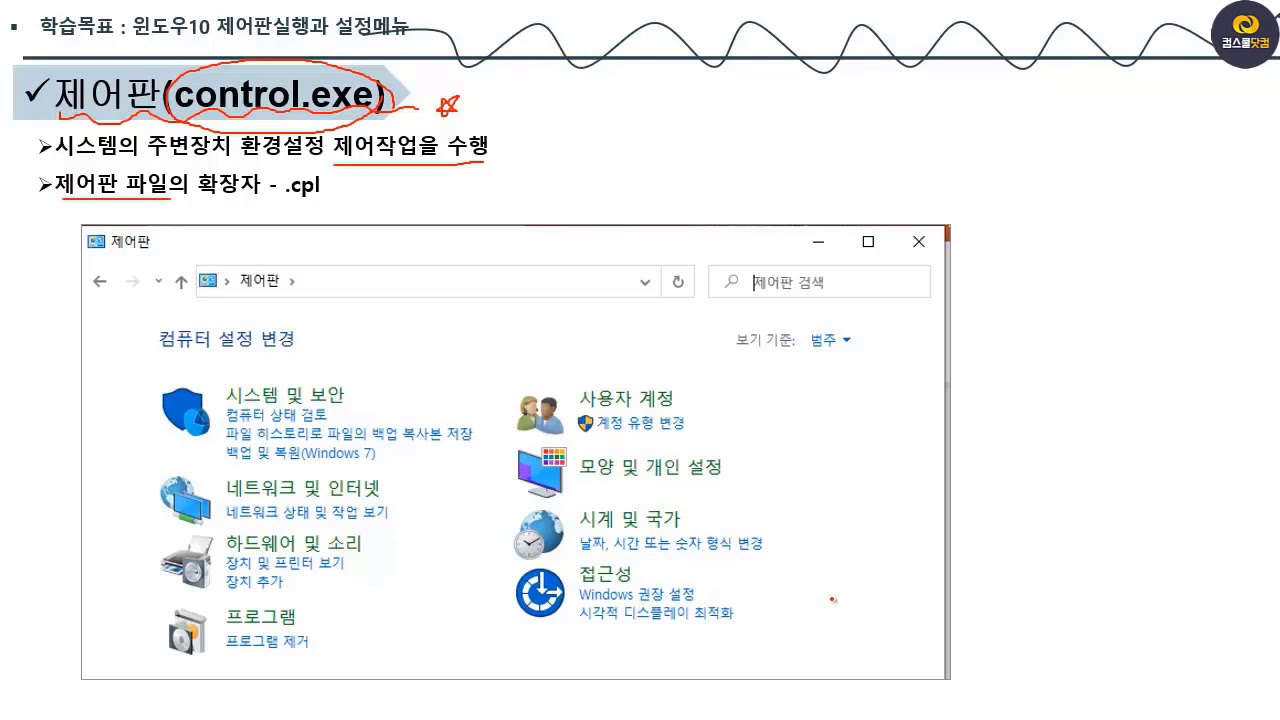 PC정비사자격증강좌 (실행창에서 제어판 실행하는 방법, 설정앱 구성항목 설명) 1380 06