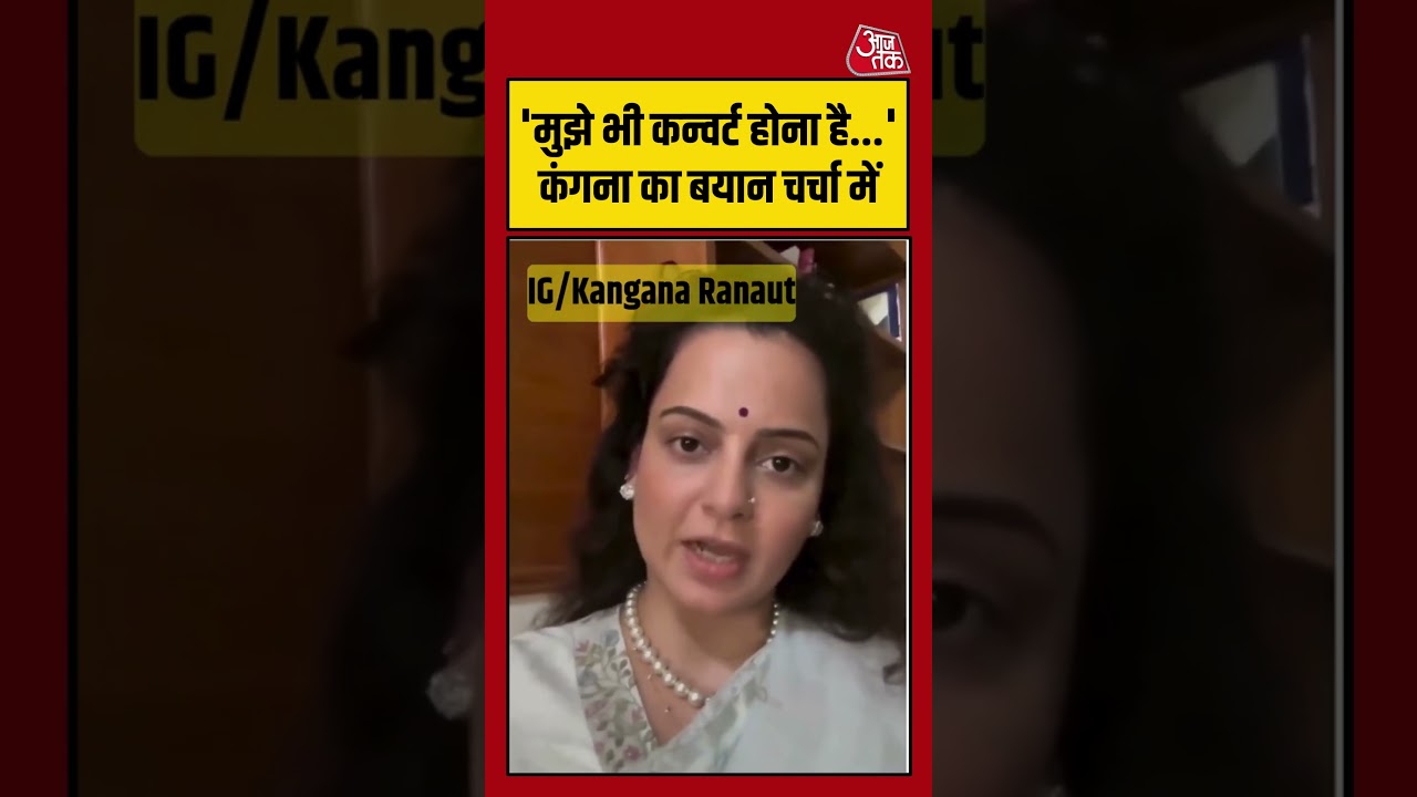 'मुझे भी कन्वर्ट होना है...' Kangana Ranaut के बयान ने मचाई हलचल | #KanganaRanaut #Conversion