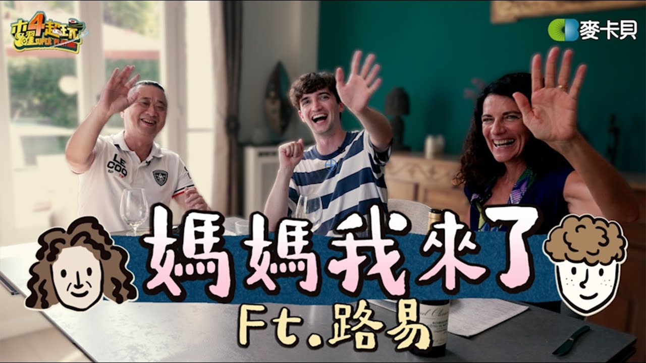 《媽媽我來了第五集》欸等等⋯路媽怎麼哭了！！邰哥飛巴黎體驗法國家庭用餐文化！ft. @BonjourLouis