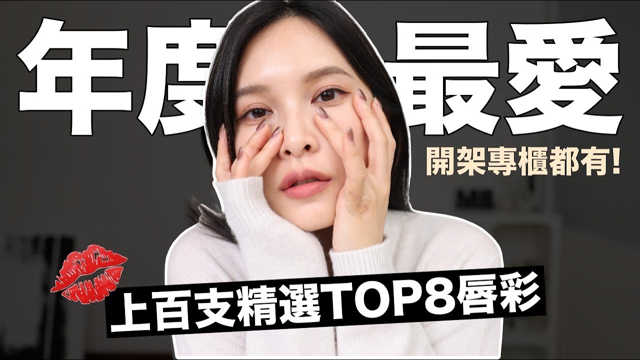 年度最愛唇彩💋從上百支精選用到凹的前8強！開架專櫃都有｜黃小米Mii