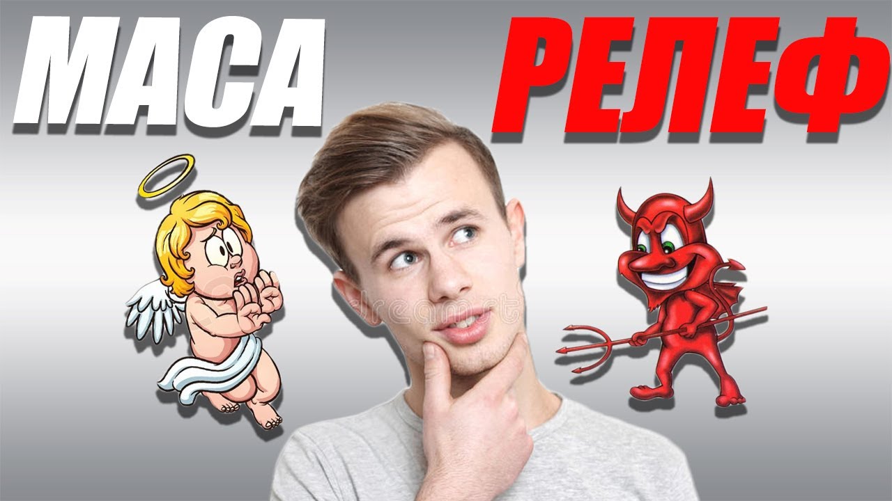 РЕЛЕФ ИЛИ МАСА | С КОЕ ДА ЗАПОЧНЕШ?