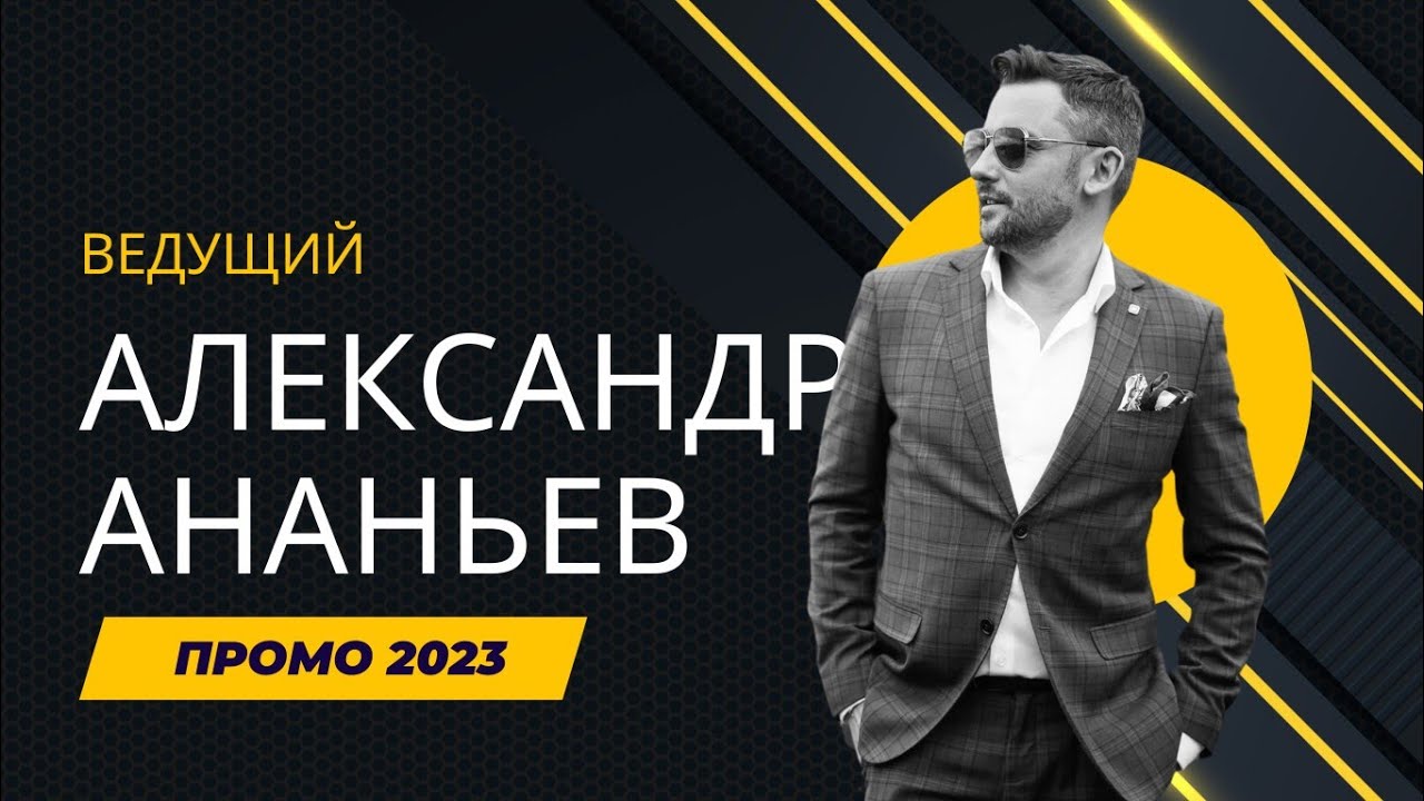 Ведущий Александр Ананьев Промо 2023