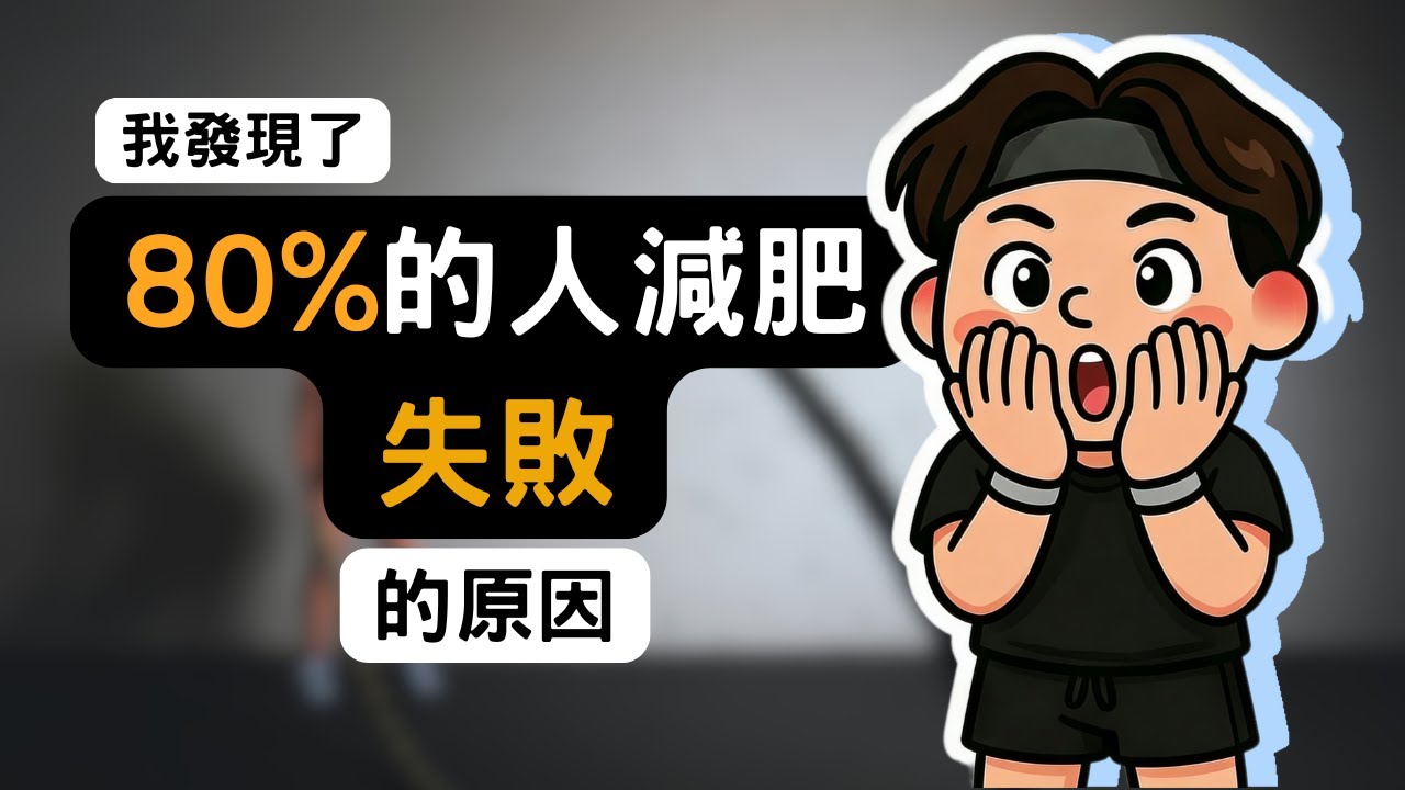 【減法課】我⋯⋯發現了80%的人減肥失敗的原因
