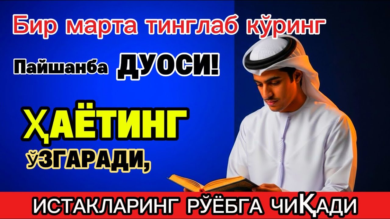 Пайшанба куrни Пайғамбар Муҳаммад ﷺ дуоси, инша Аллоҳ, омонлик бойлик вамуваффақият келтиради duolar