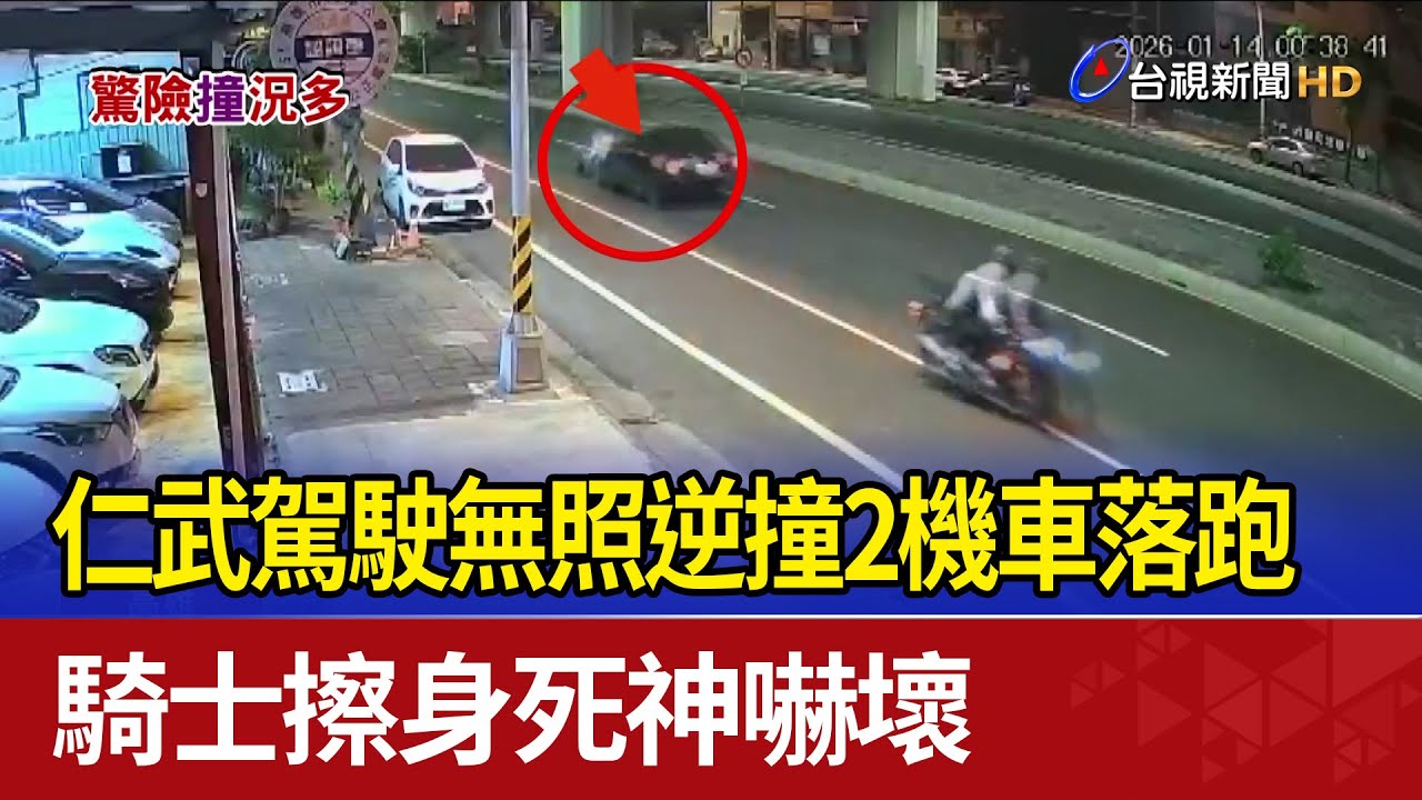 仁武駕駛無照逆撞2機車落跑 騎士擦身死神嚇壞
