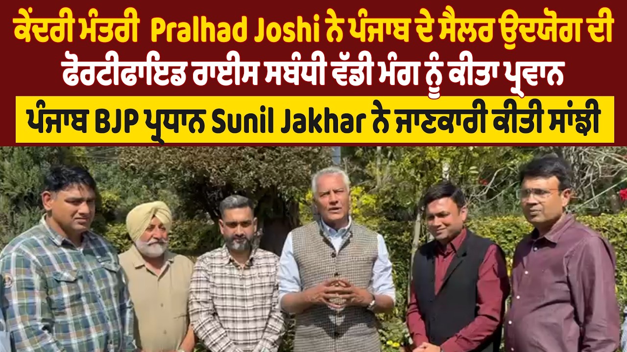 ਕੇਂਦਰੀ ਮੰਤਰੀ  Pralhad Joshi ਨੇ ਪੰਜਾਬ ਦੇ ਸੈਲਰ ਉਦਯੋਗ ਦੀ ਫੋਰਟੀਫਾਇਡ ਰਾਈਸ ਸਬੰਧੀ ਵੱਡੀ ਮੰਗ