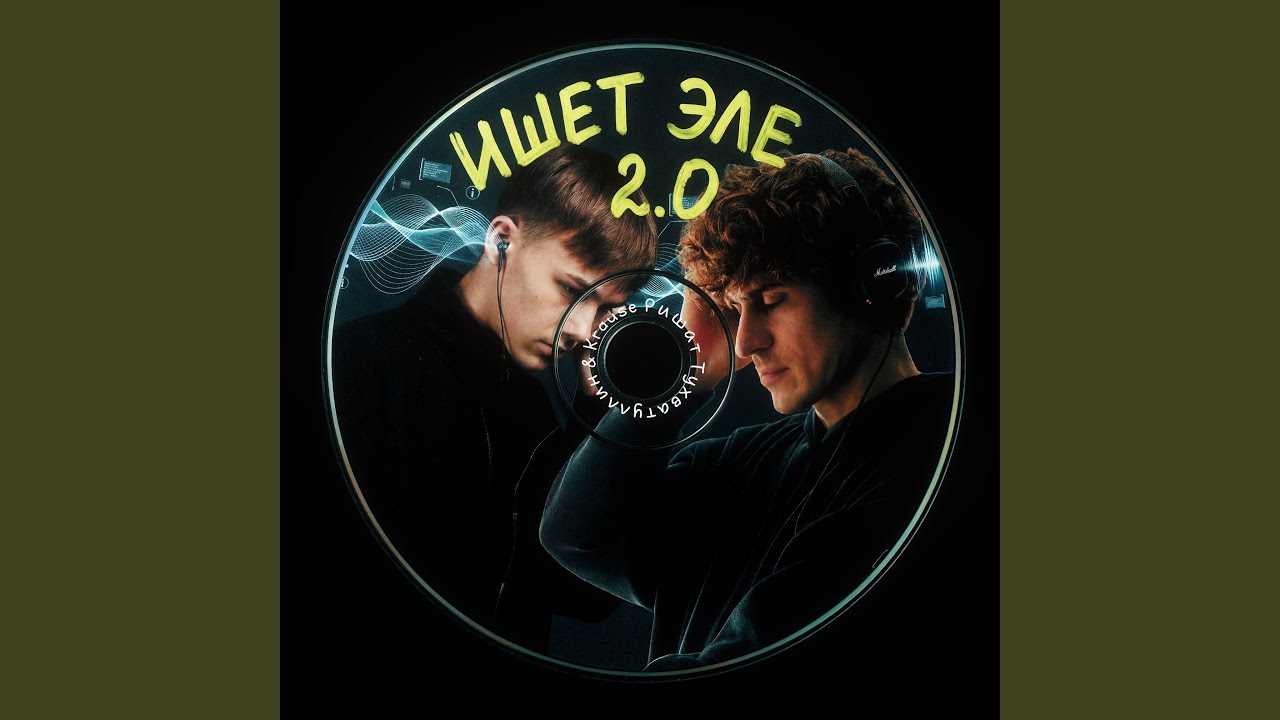 Ишет эле 2.0