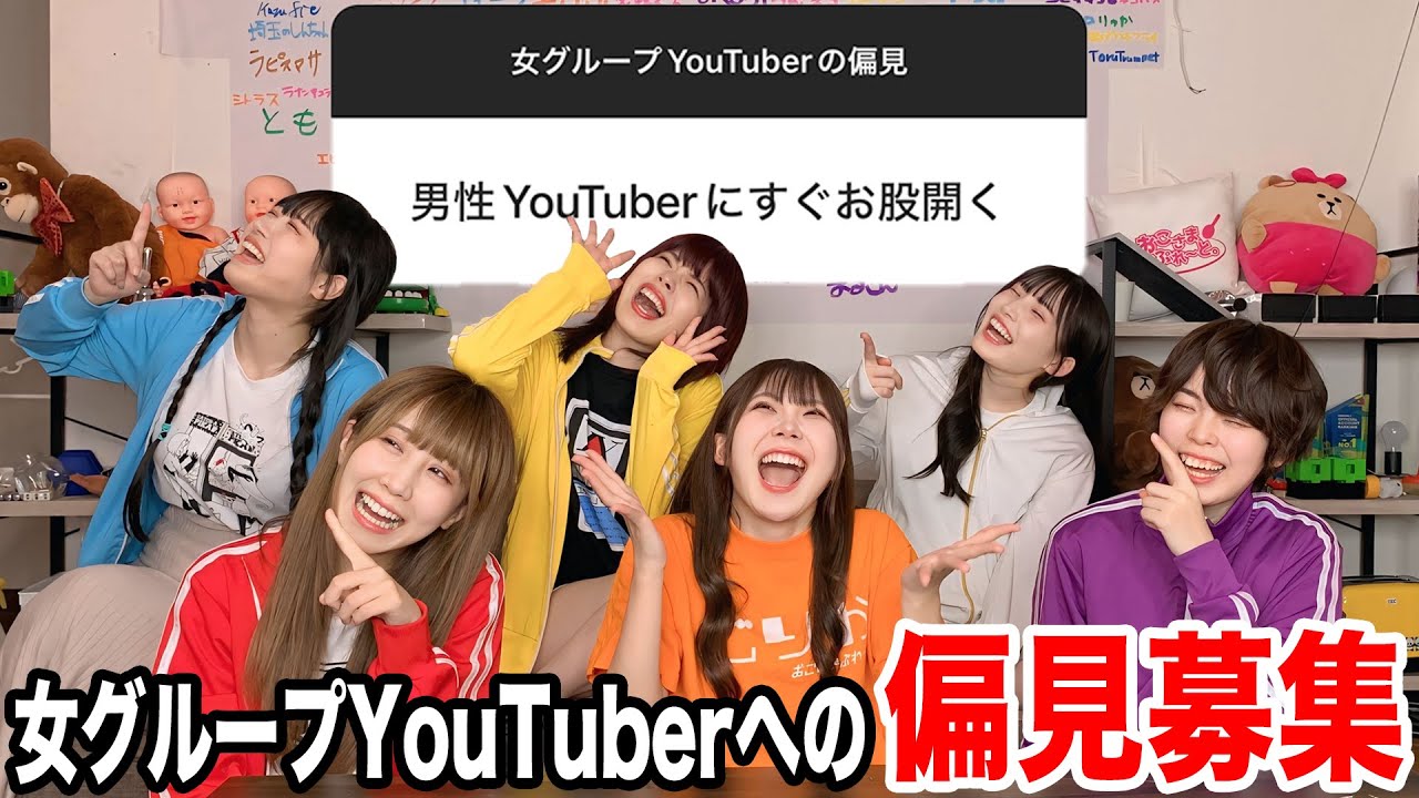 女グループYouTuberへの偏見募集したら大爆笑www