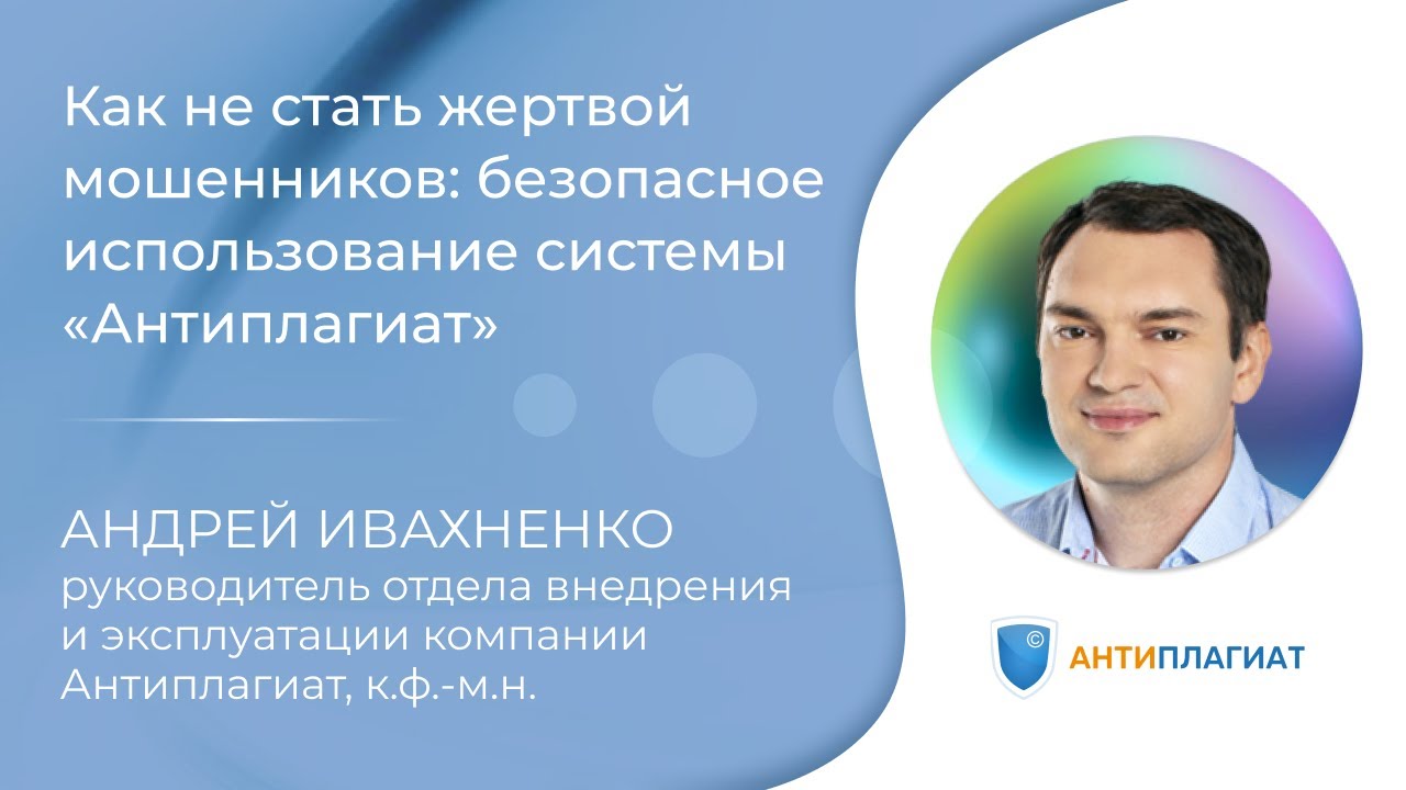 Как не стать жертвой мошенников: безопасное использование системы «Антиплагиат»