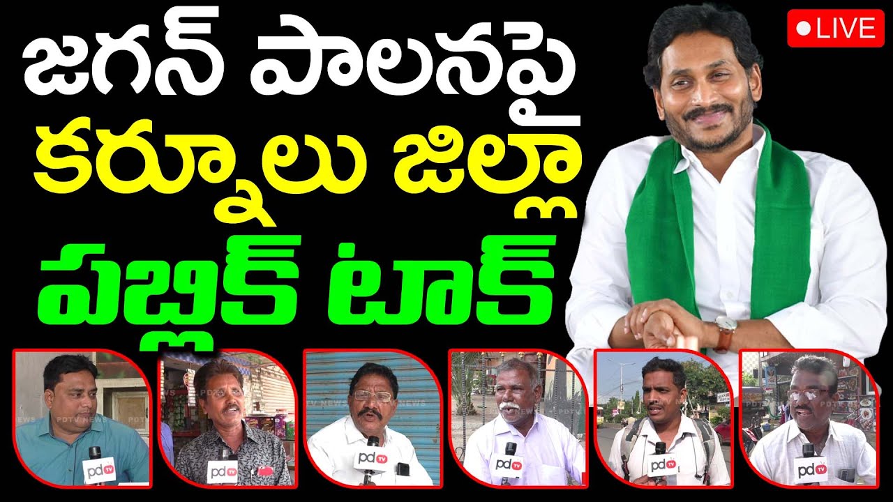 Live : Kurnool Public Talk About CM Ys Jagan Ruling : PDTV News