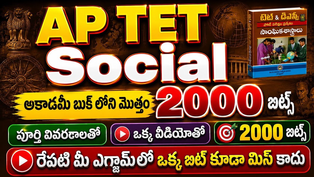 AP TET 2026 Social | 2000 social Bits | ఏపీ టెట్ సోషల్ బిట్స్ ఎగ్జామ్లో ఒక్కటి కూడా మిస్ కాదు