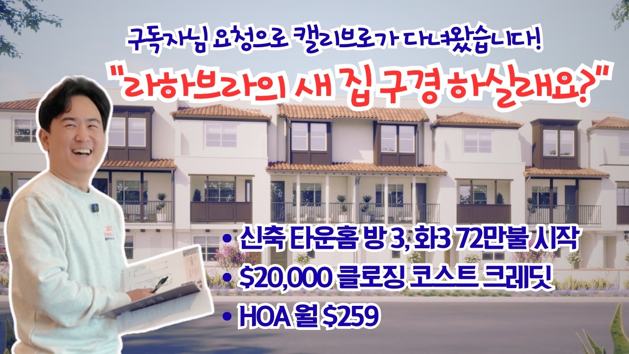 City Ventures가 짓고 있는 라하브라의 신축타운홈 구경하기 #365haus #미국부동산 #남가주부동산 #birchwoods #cityventures