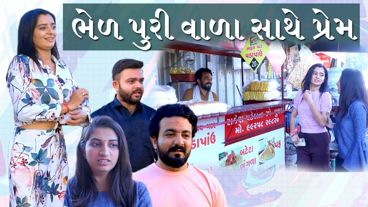 ભેળ પુરી વાળા સાથે પ્રેમ | Cute Love Story | Short Love Story Video | Love Is Blind