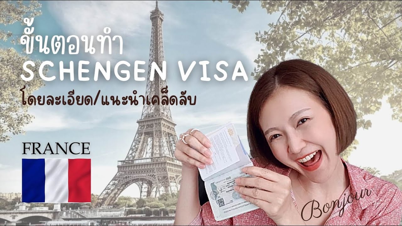 สรุปวิธีขอเชงเก้นวีซ่าฝรั่งเศสด้วยตัวเองผ่าน TLS | Schengen Visa / France Visa ละเอียดครบทุกขั้นตอน