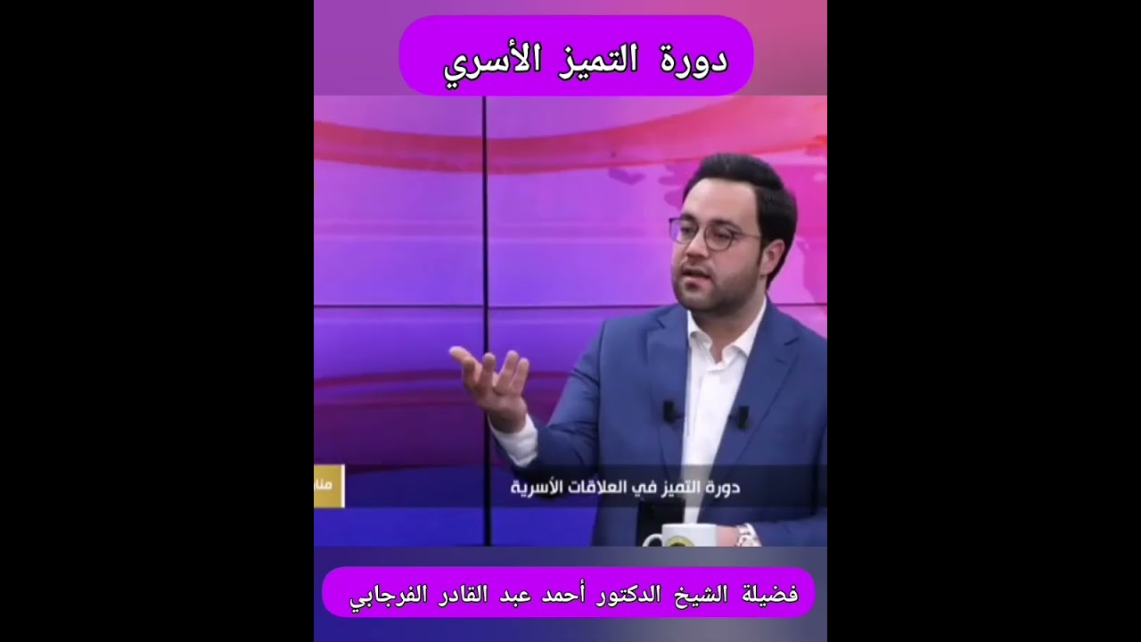 دورة التميز في العلاقات الأسرية د. أحمد عبدالقادر الفرجابي 
