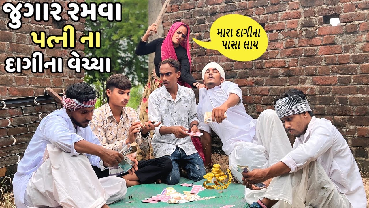 જુગાર રમવા પત્ની ના દાગીના વેચ્યા / Gujarati Comedy Video / કોમેડી વિડીયો / Atham Jugar / Desi Kings