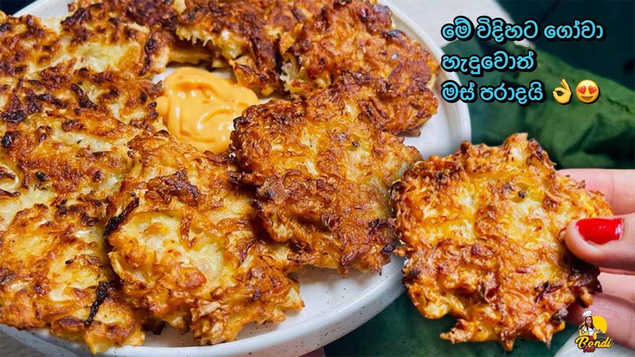 මේක තමා මම ගෝවා කාලා තියෙන රසම විදිහ - මස් වගේ 👌 Best Cabbage Recipe Ever 😍  Gowa - Bandifull