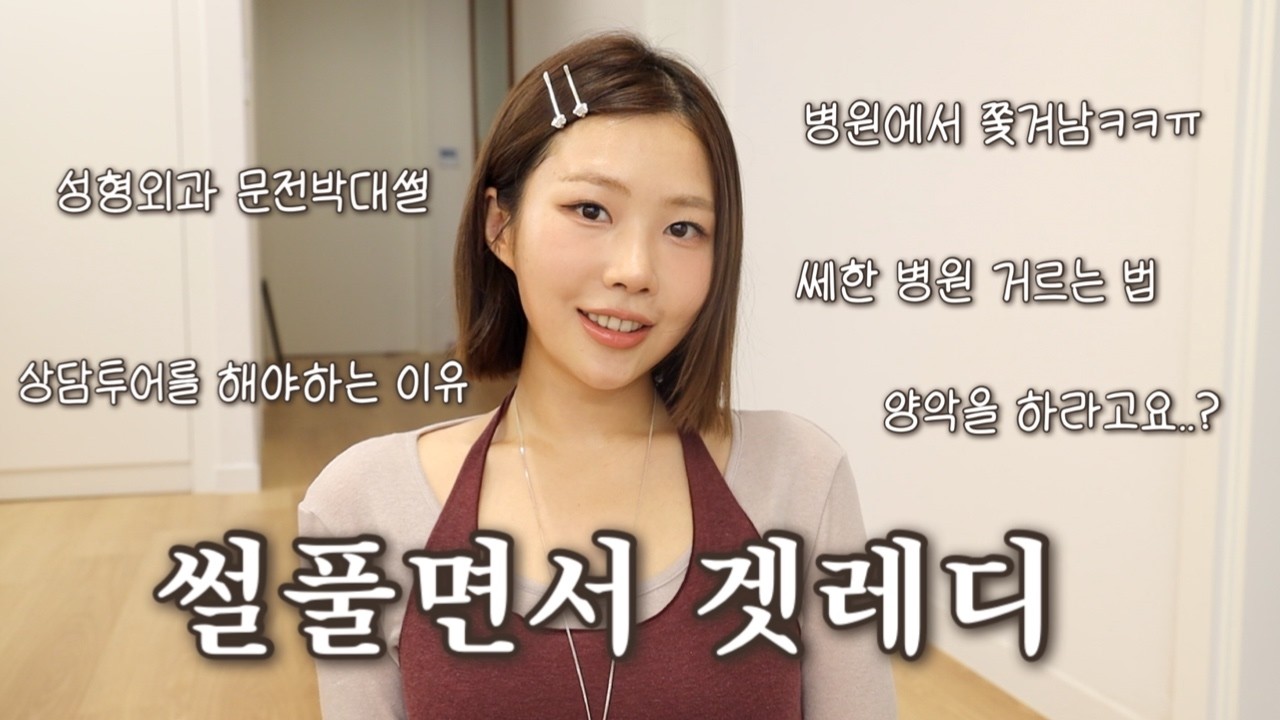 썰풀면서 겟레디🎀(고자극)병원상담 문전박대썰ㅋㅋ병원 고르는 기준•쎄함 감지하는 방법