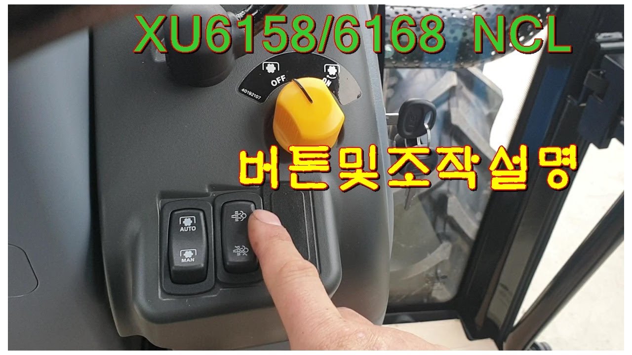 LS트랙터/XU6158&6168NCL 버튼및조작설명