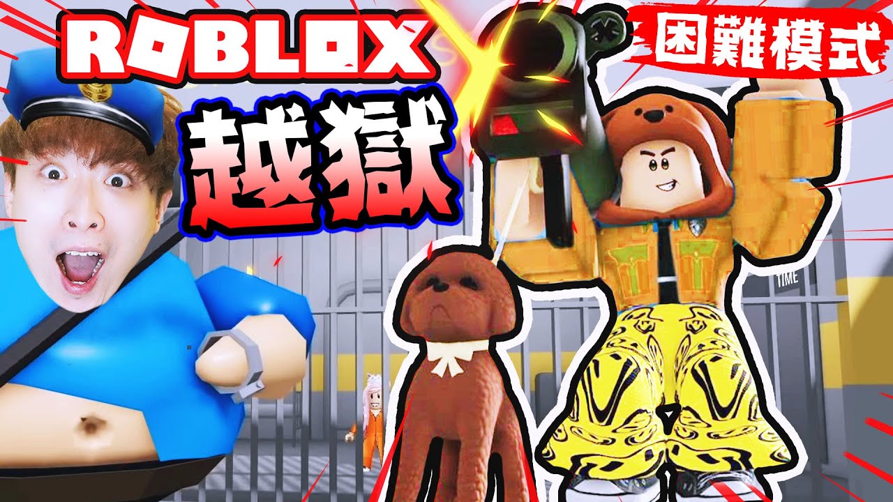 【Roblox】肥Barry搞笑越獄記！🤣遛著狗逃獄你見過嗎？挑戰困難模式🔥我的全新形象？（中文字幕）