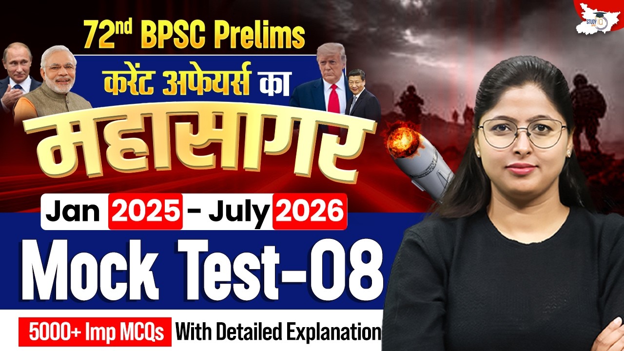 72nd BPSC Prelims | Current Affairs का महासागर - Mock Test 08 By Ankita Mam || BPSC StudyIQ