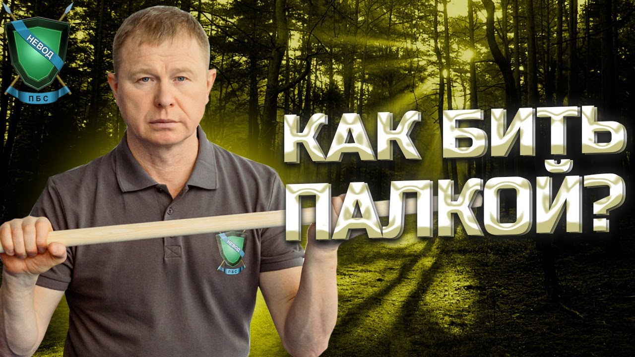 📌Как бить палкой || Система  НЕВОД